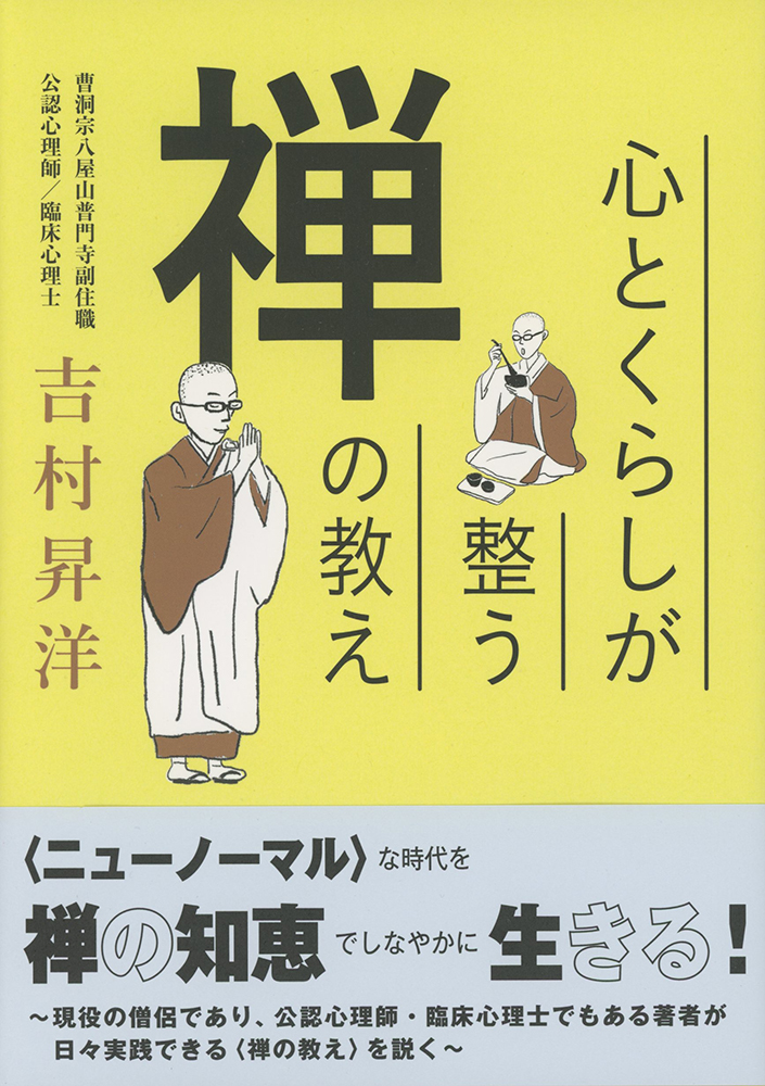 心とくらしが整う禅の教え